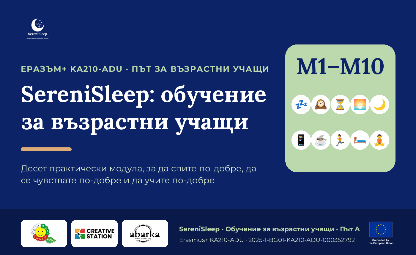 SereniSleep — Обучение за възрастни учащи